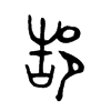 郜字五行属什么-郜字起名的寓意-郜字意思