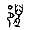 郳字五行属什么-郳字起名的寓意-郳字意思
