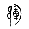 鄆字五行属什么-鄆字起名的寓意-鄆字意思