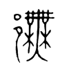 鄦字五行属什么-鄦字起名的寓意-鄦字意思