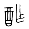 酢字五行属什么-酢字起名的寓意-酢字意思