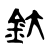 釱字五行属什么-釱字起名的寓意-釱字意思