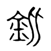 鈚字五行属什么-鈚字起名的寓意-鈚字意思