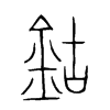 鈷字五行属什么-鈷字起名的寓意-鈷字意思