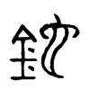 鉈字五行属什么-鉈字起名的寓意-鉈字意思