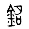 銘字五行属什么-銘字起名的寓意-銘字意思