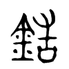 鋯字五行属什么-鋯字起名的寓意-鋯字意思