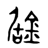 鋸字五行属什么-鋸字起名的寓意-鋸字意思