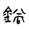 鋿字五行属什么-鋿字起名的寓意-鋿字意思