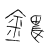 錍字五行属什么-錍字起名的寓意-錍字意思