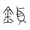 鍞字五行属什么-鍞字起名的寓意-鍞字意思