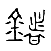 鍺字五行属什么-鍺字起名的寓意-鍺字意思