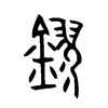 鏐字五行属什么-鏐字起名的寓意-鏐字意思