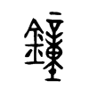 鐘字五行属什么-鐘字起名的寓意-鐘字意思