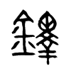 鐸字五行属什么-鐸字起名的寓意-鐸字意思
