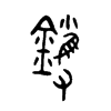 鑊字五行属什么-鑊字起名的寓意-鑊字意思