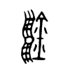 鑞字五行属什么-鑞字起名的寓意-鑞字意思