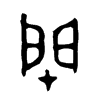 閉字五行属什么-閉字起名的寓意-閉字意思