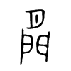 閒字五行属什么-閒字起名的寓意-閒字意思