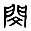 閔字五行属什么-閔字起名的寓意-閔字意思