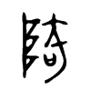 陭字五行属什么-陭字起名的寓意-陭字意思