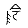 陰字五行属什么-陰字起名的寓意-陰字意思