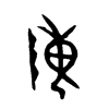 陳字五行属什么-陳字起名的寓意-陳字意思