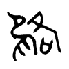雒字五行属什么-雒字起名的寓意-雒字意思
