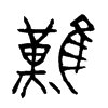 難字五行属什么-難字起名的寓意-難字意思