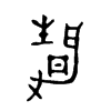 靜字五行属什么-靜字起名的寓意-靜字意思