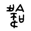 韐字五行属什么-韐字起名的寓意-韐字意思