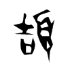 頡字五行属什么-頡字起名的寓意-頡字意思