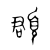 頵字五行属什么-頵字起名的寓意-頵字意思