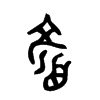顏字五行属什么-顏字起名的寓意-顏字意思