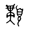 顜字五行属什么-顜字起名的寓意-顜字意思