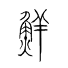 鮮字五行属什么-鮮字起名的寓意-鮮字意思