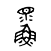 鰥字五行属什么-鰥字起名的寓意-鰥字意思