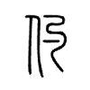 仢字五行属什么-仢字起名的寓意-仢字意思