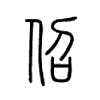 佋字五行属什么-佋字起名的寓意-佋字意思