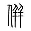 併字五行属什么-併字起名的寓意-併字意思