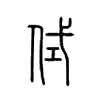 侙字五行属什么-侙字起名的寓意-侙字意思