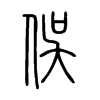 俁字五行属什么-俁字起名的寓意-俁字意思