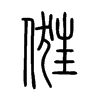 俇字五行属什么-俇字起名的寓意-俇字意思