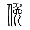 俛字五行属什么-俛字起名的寓意-俛字意思