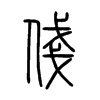 俴字五行属什么-俴字起名的寓意-俴字意思