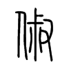 俶字五行属什么-俶字起名的寓意-俶字意思