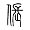 倀字五行属什么-倀字起名的寓意-倀字意思