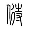 偫字五行属什么-偫字起名的寓意-偫字意思