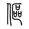 傴字五行属什么-傴字起名的寓意-傴字意思