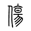 傷字五行属什么-傷字起名的寓意-傷字意思